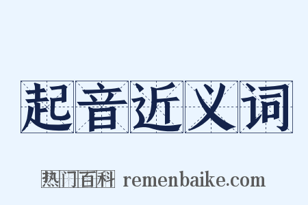 起音近义词是什么意思的图片